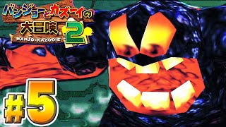 大進化したトラウマだらけの名作『バンジョーとカズーイの大冒険２』#５