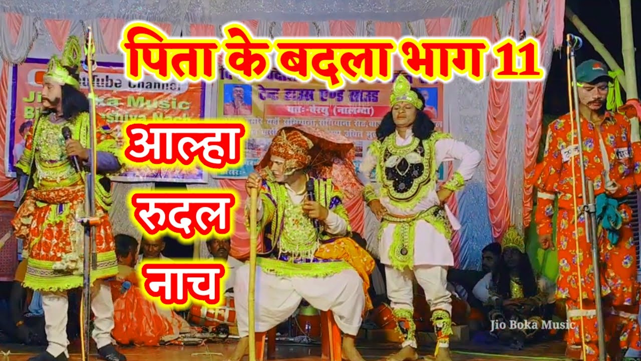 पिता के बदला भाग 11 | विदेशिया नाच प्रोग्राम | आल्हा रुदल नाच | बिदेसिया नाच | देहाती नाच |