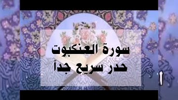 سورة العنكبوت حدر سريع جداً أحمد ديبان