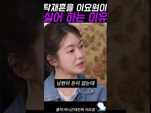탁재훈을 이요원이 싫어하는 이유 ㅋㅋ #탁재훈 #예능레전드 #예능 #유머