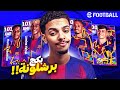 اشتريت بكج برشلونة في  2026 هل يستحق الشراء