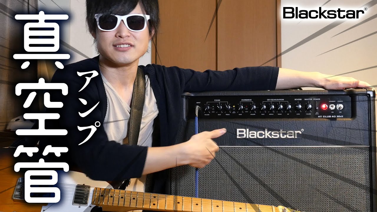 Blackstar HT Club 40 MKⅡを弾かせていただきました。 - YouTube
