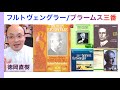 フルトヴェングラーのブラームス交響曲第3番・全演奏紹介 Furtwängler【ヒストリカル解説 Vol.73】話：徳岡直樹 Naoki Tokuoka