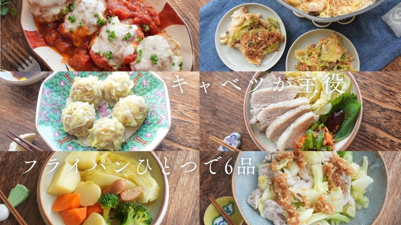 【キャベツが主役】フライパンひとつのやさしいワンパンレシピ6選