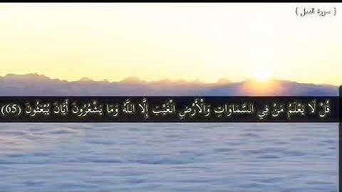 قران كريم _ ايات من سورة النمل _ قل لا يعلم من في السموات والأرض الغيب الا الله _ اذا تدبرنا تأثرنا
