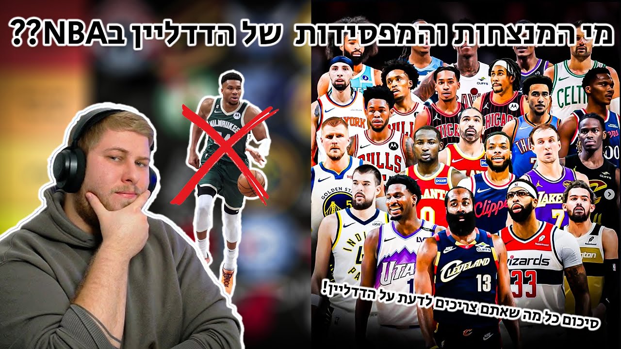 מי המנצחות והמפסידות של הטרייד דדליין בNBA??