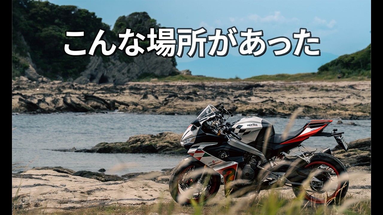 三浦半島ツーリング】海を目指して走った休日｜aprilia RS 660 Extrema