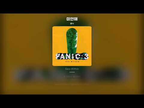 [Lyric Video] 패닉 (Panic) - 미안해