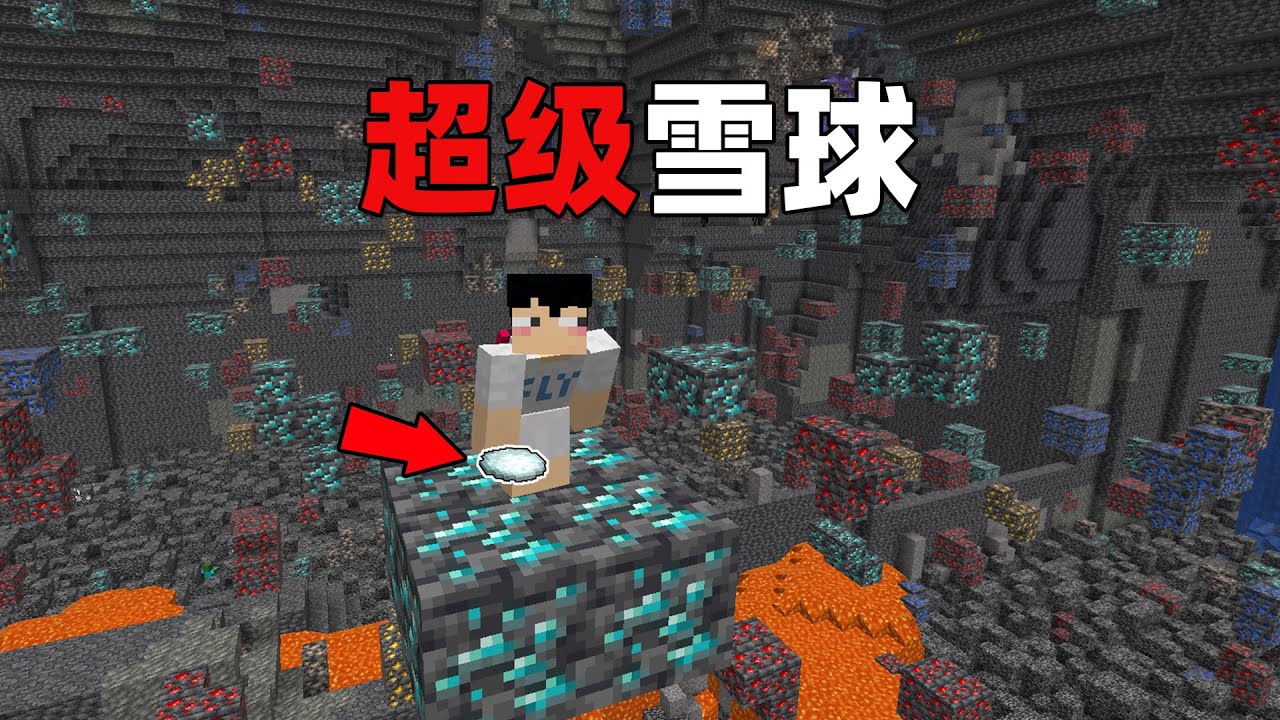 MC超级雪球，扔出去高山秒变平地！这神器敢用？