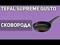 Сковорода Tefal Supreme gusto