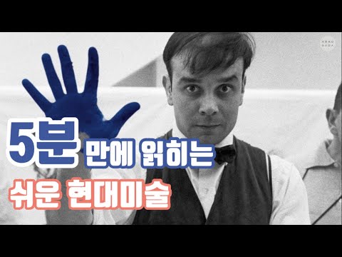 5분만에 읽히는 쉬운 현대미술