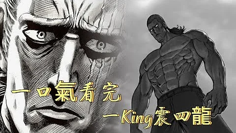 一拳超人：一口氣看完一King震四龍，King最強帝王模式！（同人） - 天天要聞