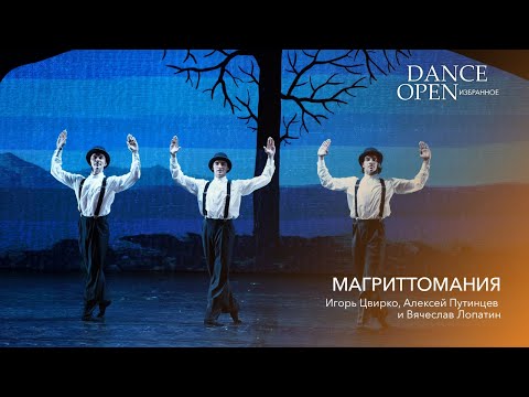 Фрагмент из балета "Магриттомания" | Dance Open. Избранное