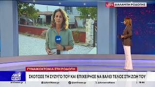 Συγκλονίζουν οι λεπτομέρειες της νέας γυναικοκτονίας, με θύμα μητέρα τριών παιδιών στη Ροδόπη