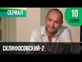 ▶️ Склифосовский 2 сезон 10 серия - Склиф 2 - Мелодрама | Фильмы и сериалы - Русские мелодрамы