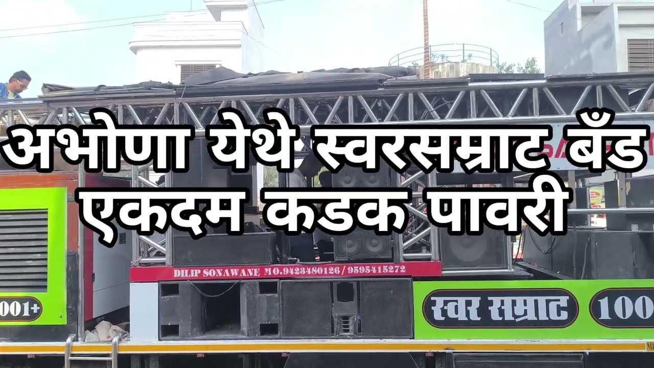 अभोणा येथे स्वरसम्राट बँडचा दरारा😎