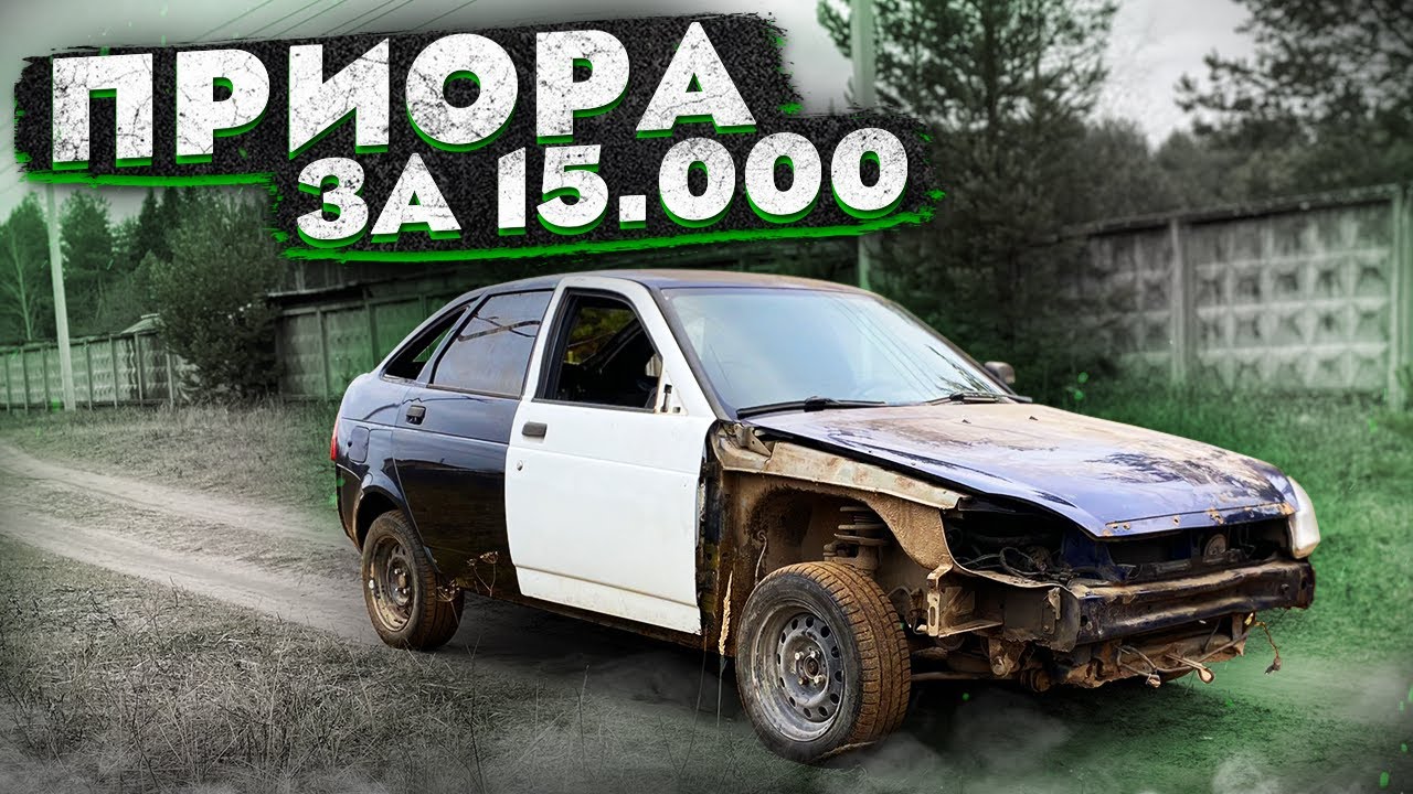 Приора вишневая битая