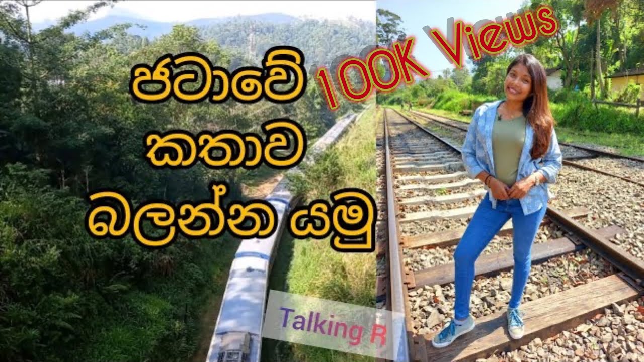 අරුම පුදුම දෙමෝදර රේල් ගැටය|#TalkingR| The story of turban way in sri lanka|#demodara #railway #loop
