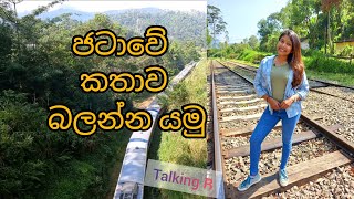 අරුම පුදුම දෙමෝදර රේල් ගැටය|#TalkingR| The story of turban way in sri lanka|#demodara #railway #loop