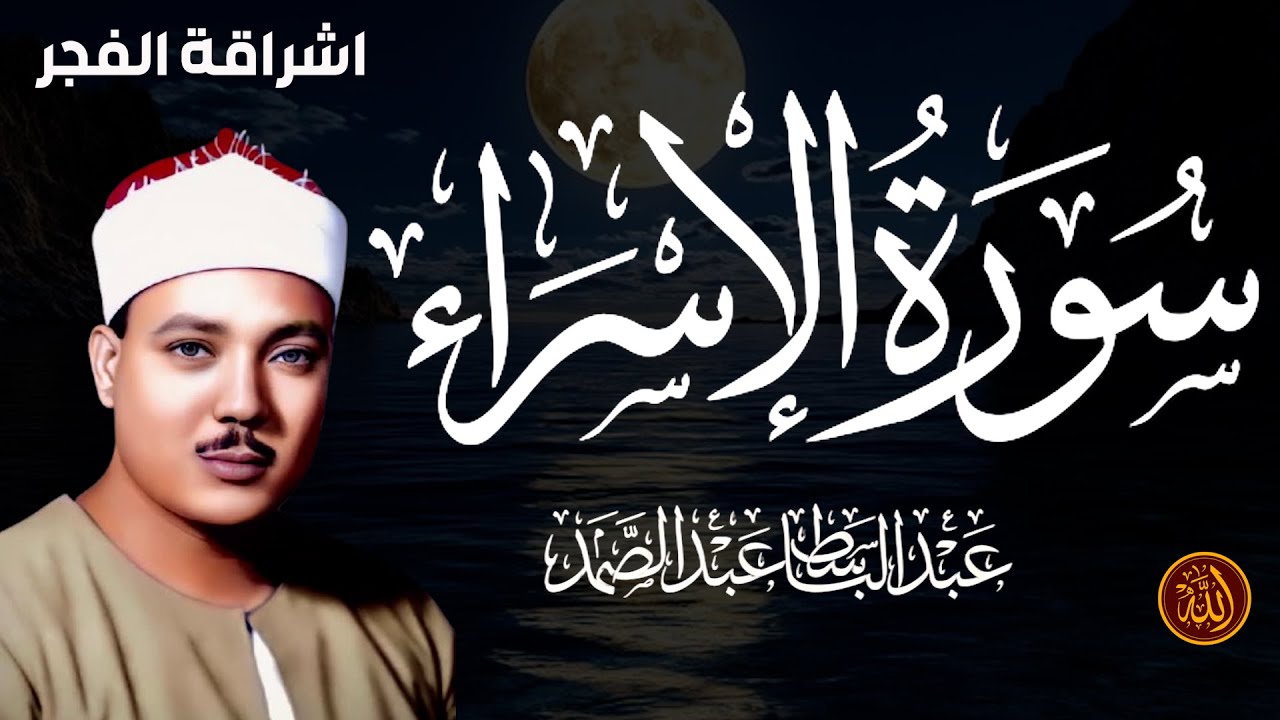 سورة الإسراء كاملة  أستمع و اقرأ  من أروع ما جود الشيخ عبد الباسط عبد الصمد