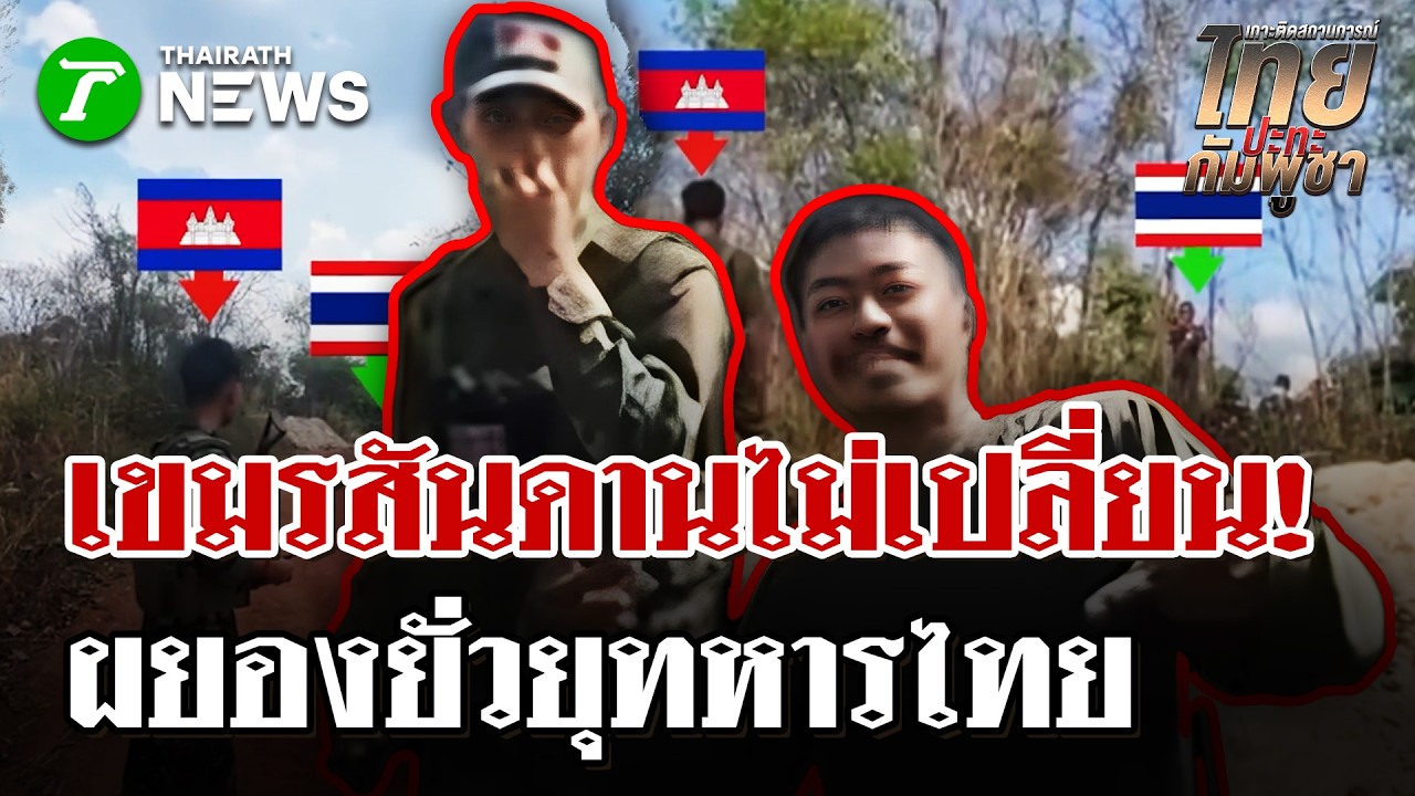 เก่งเหลือเกิน!  กัมพูชาเล่นสกปรกซำแตยั่วยุหนัก!รื้อรั้วลวดหนามไทย | 2 มี.ค. 69 | ไทยรัฐนิวส์โชว์