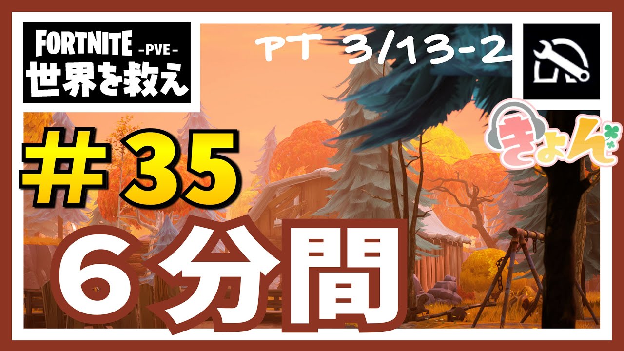 35 6分間 Pt3 13 2 世界を救え フォートナイト Pve 攻略動画 Youtube