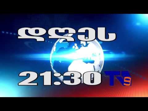 20 ნოემბრის ,,ექოს\" ანონსი