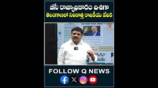 బీసీ రాజ్యాధికారం దిశగా తెలంగాణలో సరికొత్త రాజకీయ వేదిక.#TelanganaBC #BCPolitics #BCRights #qnewshd