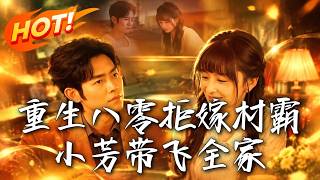 🔥重生八零，她拒嫁村霸携手抗洪英雄，靠一招生意让全村翻身！《重生八零拒嫁村霸，小芳带飞全家》#盛世短剧#短剧#AI短剧#逆袭#漫剧#玄幻#修仙#搞笑#甜宠