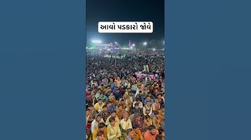 આવો પડકારો જોવે - દેવાયત ખવડ || Devayat khavad 2024 new dialogue