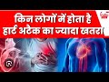 अचानक सीने में होने लगे दर्द और हार्ट अटैक का रिस्क तो कैसे अपनी बचाए जान?