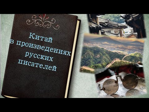 Тематическая презентация "Китай в произведениях русских писателей"