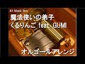 魔法使いの弟子/くるりんご feat. GUMI【オルゴール】