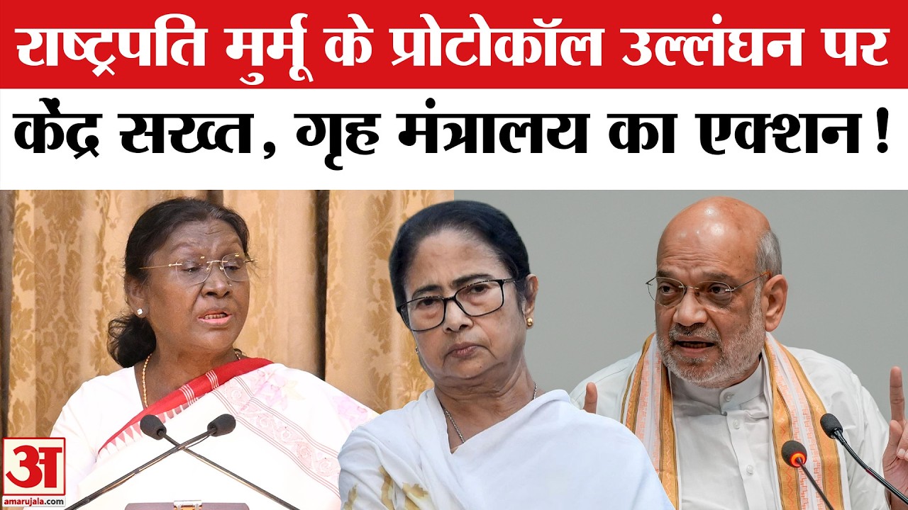 President Draupadi Murmu के Protocol Violation पर घिरी Mamata Banerjee? गृह मंत्रालय लेगा एक्शन ?