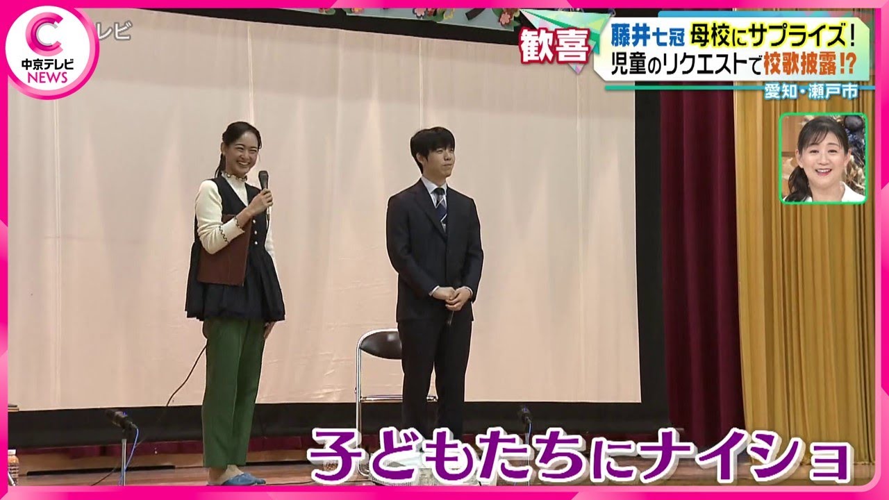 【藤井聡太七冠】 母校をサプライズ訪問　小学生の時は「うっかり」?    リクエストで校歌披露も!?　愛知・瀬戸市