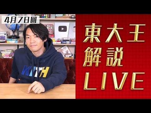 東大王新シーズン&早押しを解説！東大王解説ライブ