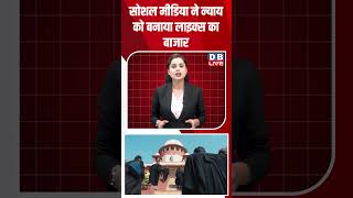 सोशल मीडिया ने न्याय को बनाया लाइक्स का बाजार #dblive #rahulgandhi #shortvideo #pmmodi #bjpnews