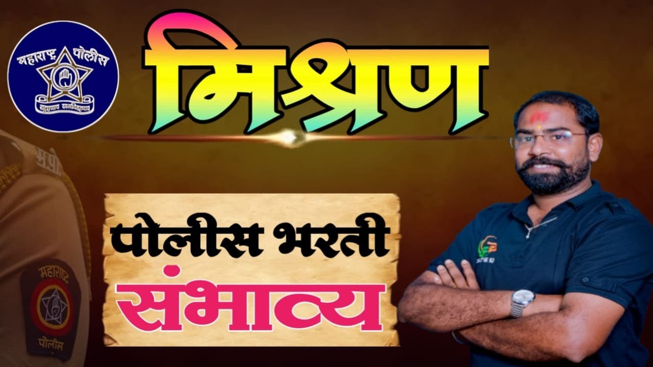 गुणोत्तर प्रमाण मिश्रण ! खास पोलीस भरती तू हो भरती ! गणित विषय टॉपचा🎯  by Gajanan rathod sir
