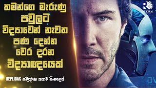 තමන්ගෙ නැති උන පවුල ප්‍රතිනිර්මාණය කරන සුපිරි විද්‍යාඥයෙක් ? | REPLICAS Movie Explained in Sinhala