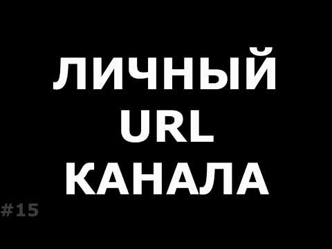 Собственный URL канала. Почему лучше его не переименовывать??