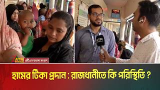        Measles Vaccine  Ham Tika  Vaccine  Atn Bangla News