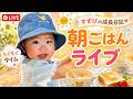 【すずちゃんご飯ライブ配信中!】昨晩はパパ、夜中のミルク頑張りました🍼
