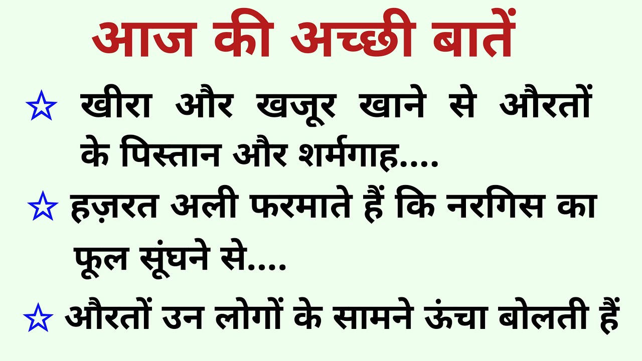 आज की अच्छी बातें |  Islam Ki Achchi Baten | Islamic Quotes Deen 24