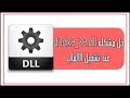 حل مشكلة d3dx9_39.dll الناقص لعبة league of legends