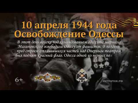 10 апреля 1944 года. Освобождения Одессы от румынско-немецких войск. Освобождение Одессы 10 апреля 1944 года. 10 Апреля день освобождения Одессы от румынско-немецких войск. Памятная Дата военной истории освобождение Одессы от фашистов.