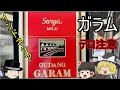 タバコレビュー#9：「ガラム」一番人気のインドネシアタバコ、その味は！！[紙巻7]クロフキン@【ゆっくり茶番】