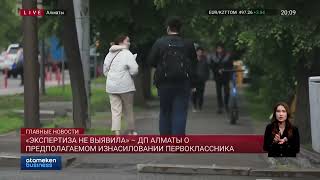 «Экспертиза не выявила» - ДП Алматы о предполагаемом изнасиловании первоклассника