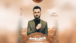 النجم العربي كامل يوسف ♫︎ جني يمشن ربايع - عيني عل طرفانية - مطلوبة 2023