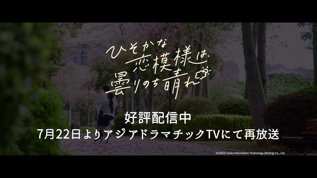 中国ドラマ「ひそかな恋模様は、曇りのち晴れ」15秒トレーラー - YouTube