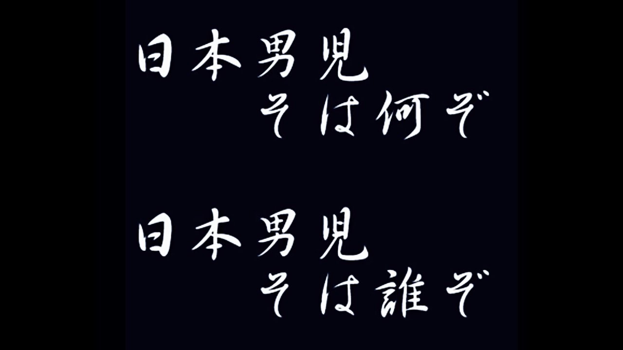 日本男児〈瀧廉太郎作曲〉 - YouTube